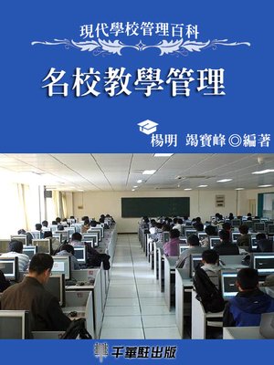 cover image of 名校教學管理